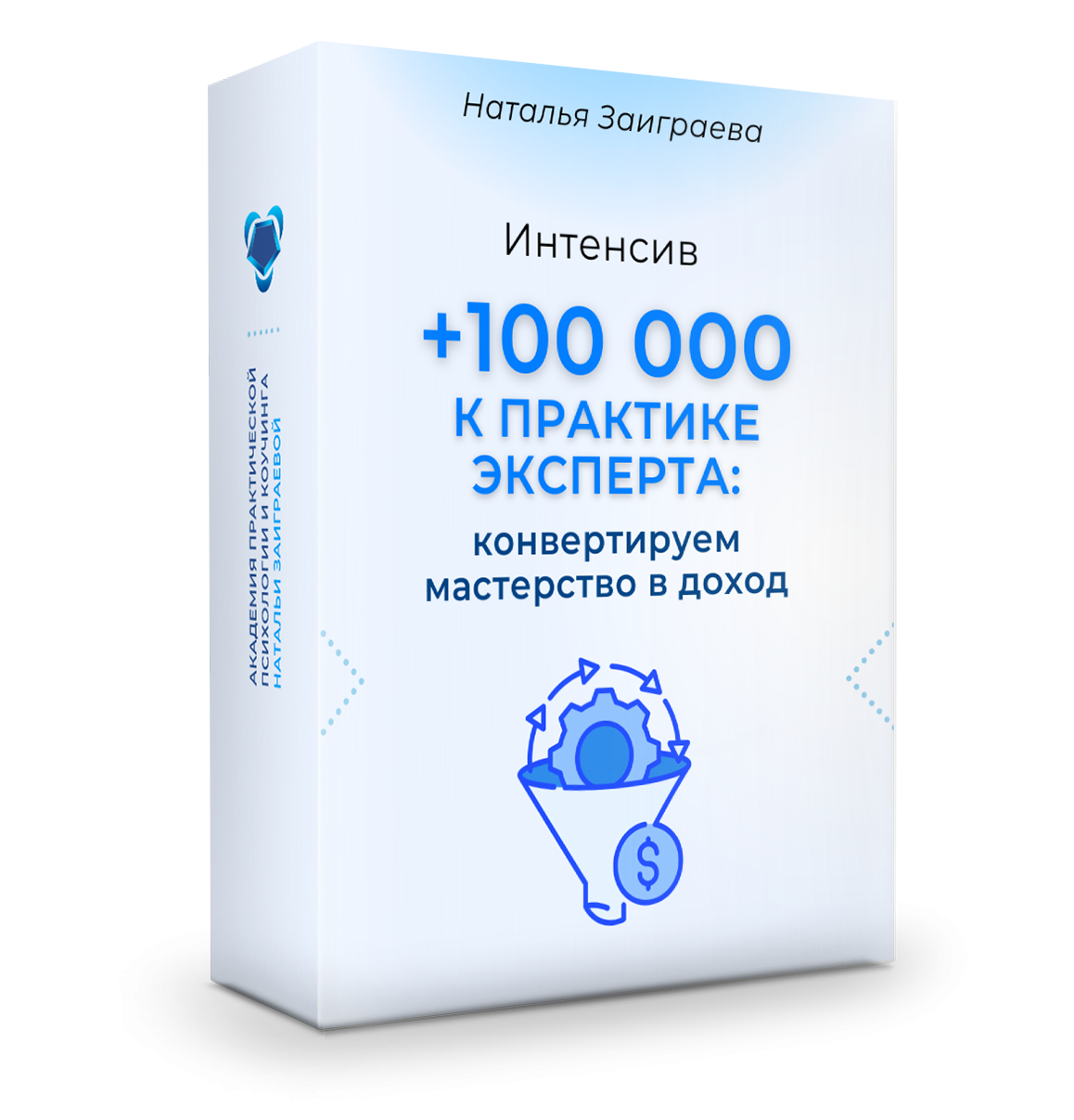 3-дневный практический интенсив «+100 000 к практике эксперта: конвертируем мастерство в доход»